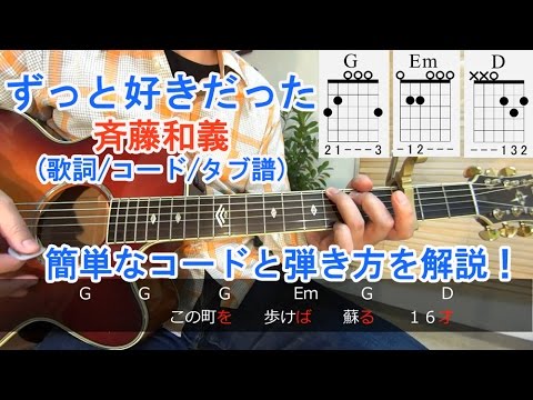ギター初心者講座 ずっと好きだった 斉藤和義 簡単なコードでの弾き方と弾き語り方法を解説 コードの押さえ方 タブ譜付 Youtube