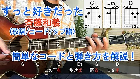 ずっと好きだった 歌詞 コード