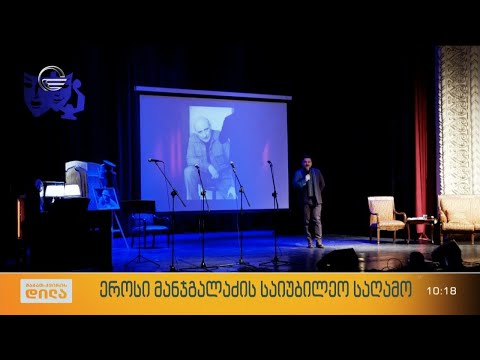 ეროსი მანჯგალაძის საიუბილეო საღამო