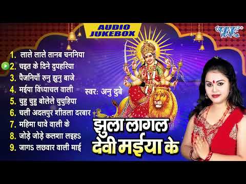 झुला लागल देवी मईया के | Anu Dubey Best Bhojpuri Devi Geet | [Audio Jukebox] | Sadabahar Devi Geet