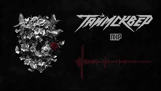 ТАЙМСКВЕР - ПХР (Official Audio)