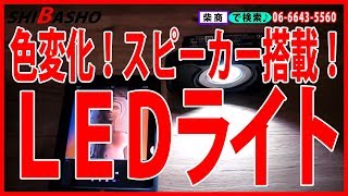タジマ 色調整＆スピーカー搭載のLEDライト LE-R151【大工道具の柴商】