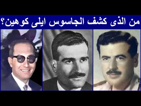 من الذي كشف الجاسوس الاسرائيلي ايلي كوهين رفعت الجمال أم وداد بشير I أسرار ايلي كوهين