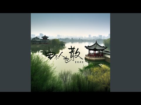 Смотреть «曲尽人也散» на YouTube