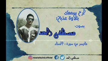 استمع بقلبك. من روائع التلاوات. ماتيسر من سورة النساء.  مصطفى زاهد
