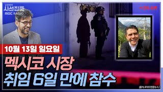 [김종배의 시선집중] &#39;충격&#39; 멕시코 시장, 갱단에 참수 당한 듯ㅣ초대형 자연재해, 정치판도 …