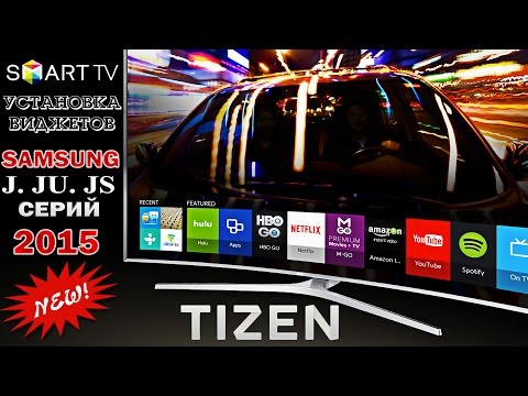 Виджеты для samsung smart tv j серии