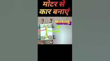 मोटर से कार कैसे बनाएं