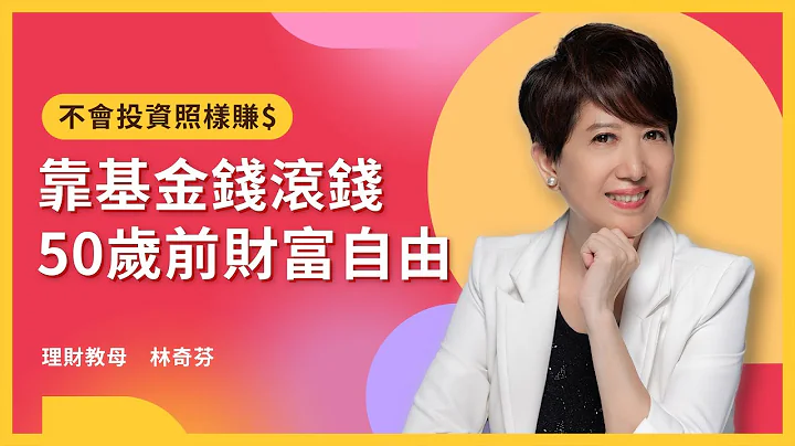 50歲前財富自由！理財教母教你如何靠投資基金錢滾錢！ ft.林奇芬 - 天天要聞