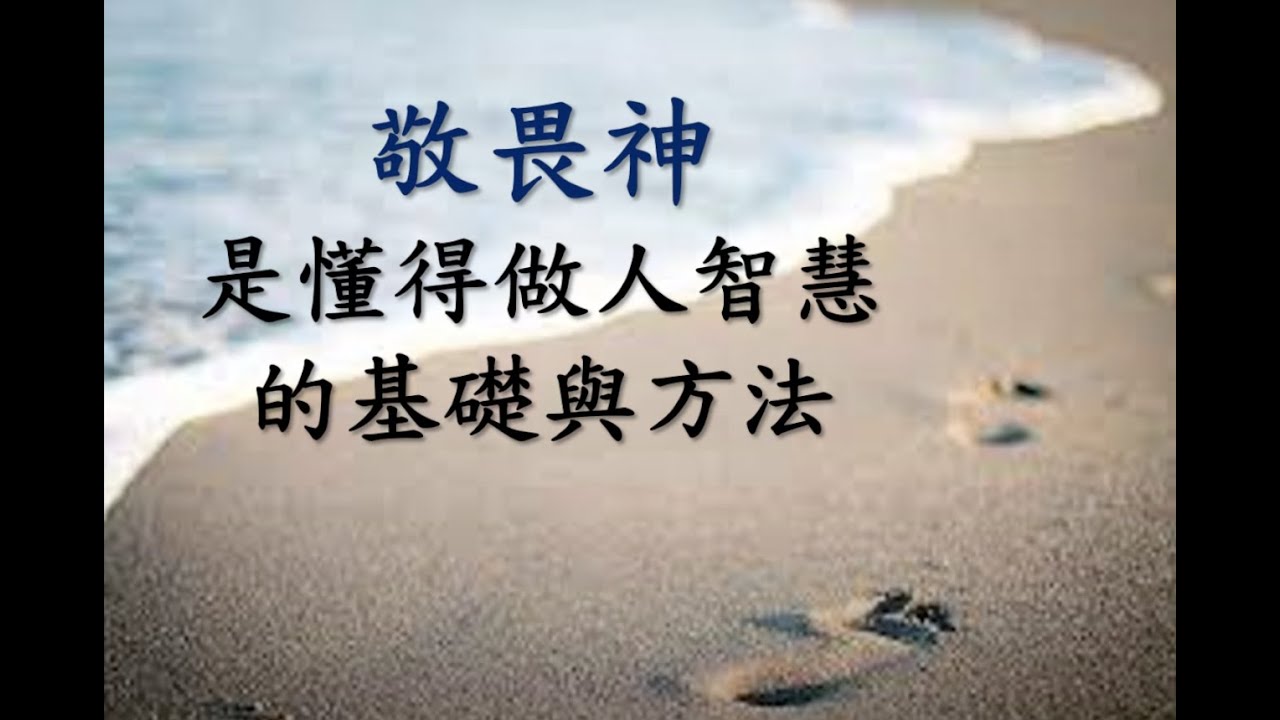 20210711箴言系列三仰賴耶和華的智慧