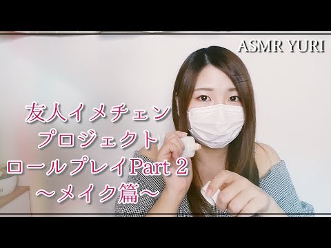 【ASMR】友人イメチェンプロジェクトロールプレイ Part 2 ～メイク篇～【バイノーラル】