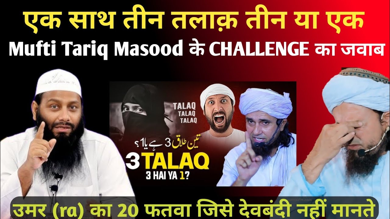 3 TALAQ 3 HAI YA 1 ❓ Mufti Tariq Masood Ke Challenge Ka Jawab by Shaikh Kifayatullah Sanabili