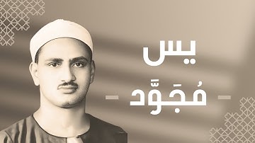 036 - Ya-seen (Ya-seen) سورة يس - محمد صديق المنشاوي