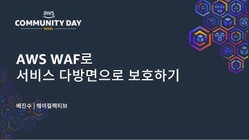 AWS WAF로 서비스 다방면으로 보호하기 - 배진수 | 헤이컬렉티브 :: AWS Community Day 2025