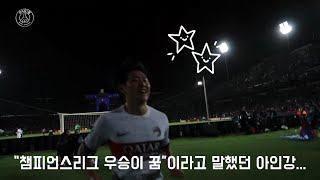 [재업] 그 꿈... #이강인 💖 #psg #