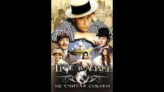 Трое В Лодке, Не Считая Собаки (1979) /1080Рhd