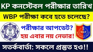 WBP Exam Date 2024 | KP Constable Exam Date 2024 | West Bengal Police Exam 2024 | wbp & kp exam 2024