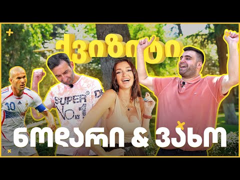 ქვიზიტი - ვახო \u0026 ნოდარი | სოფელი ზიდაანი და ზარი ალექსანდრა პაიჭაძესთან