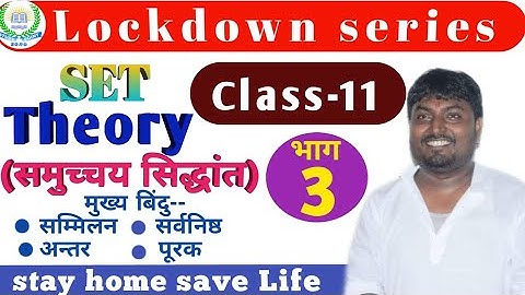 Set Theory (समुच्चय सिद्धांत)"lockdown series", class-11th, lecture-3