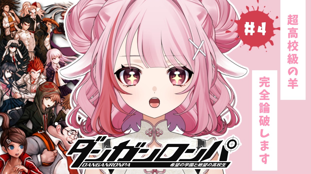 【ダンガンロンパ】初プレイだけど、完全論破します!!! #4【春埜白桜/VTuber】