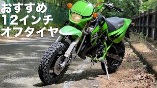 「趣味」KSRで使える12インチオフロードタイヤが良い!Z125やグロムにも使えます:IRC TRAIL GP22レビュー