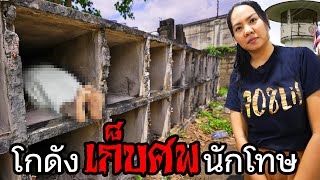 ศwนักโทษประหาร ที่สุสานไร้ญาติ | เรือนจำกลางบางขวาง EP.5 | JAIL VLOG 108Life