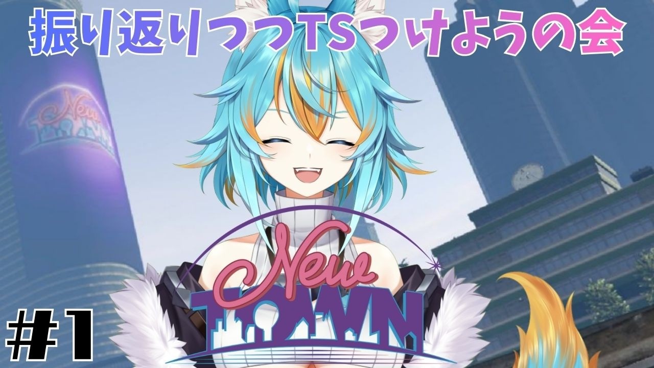 #1 【 #NEWTOWN  】 振り返り雑談でタイムスタンプ作ろうの会 【 VTuber / 水奏レステ 】