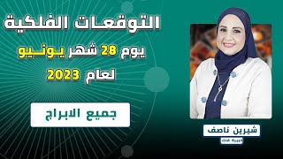 خبيرة الفلك | شيرين ناصف | توقعات الأبراج اليومية الاربعاء 28 يونيو ( حزيران ) 2023 لجميع الابراج