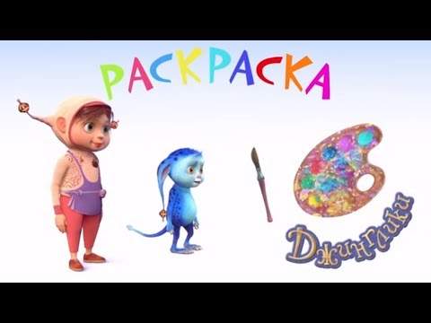 ДЖИНГЛИКИ | Учим цвета - Раскраска с Джингликами для детей