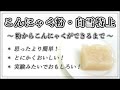 【国産特上こんにゃく粉】こんにゃくを手づくりする方法