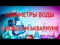 Морской Рифовый Аквариум - Параметры воды