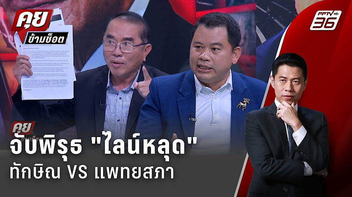 Exclusive Talk | "ทักษิณ" เข้าโหมดท้าชนแฉไลน์หลุดแพทย์- วีโต้แล้วเป็นอย่างไรต่อ ? | คุยข้ามช็อต