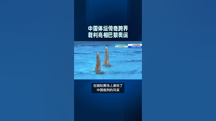 巴黎奥运赛场上的神秘身影，竟是中国体坛传奇跨界裁判！