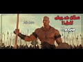 شيلات افلام 43 عملاق يتحدى جيش كامل بضربه وحده قتله من هو مترجم حمااس لايفوتك 