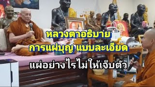 การแผ่บุญอย่างไร ไม่ให้เจ็บตัว