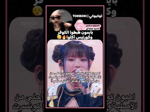حفل الماما السنة أكتر من رائع Babymonster Kpop Cortis