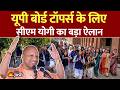UP Board New Rules: सीएम योगी का बड़ा ऐलान, यूपी बोर्ड टॉपर्स के लिए खुशखबरी!