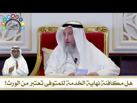 318 - هل مكافئة نهاية الخدمة للمتوفى تعتبر من الورث؟ - عثمان الخميس