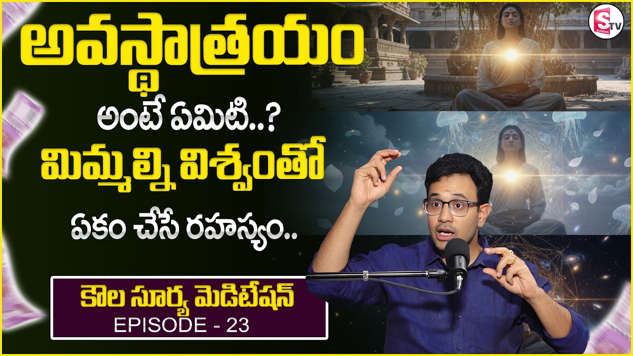 Dr. Harish : Kaula Surya Meditation - 23 | Avasthatrayam | SumanTV Anchor Nagaraju | Money World