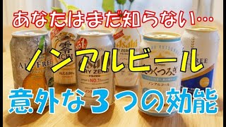 ノンアルコールビールの意外な効能３選！美容・ダイエットに良いノンアルの凄さとは？