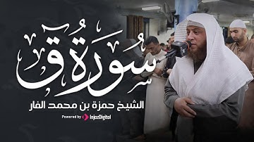 تراويح 1446هـ || تلاوة مؤثرة من سورة ق بصوت الشيخ حمزة بن محمد الفار