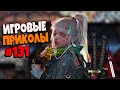 Игровые приколы #131 | Приколы из игр 2020 | Баги, Приколы, Фейлы, Смешные Моменты в Играх.exe