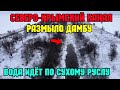 Крым.Вода идет по сухому руслу Северо-Крымского канала.Идёт наполнение канала от Феодосии до Джанкоя