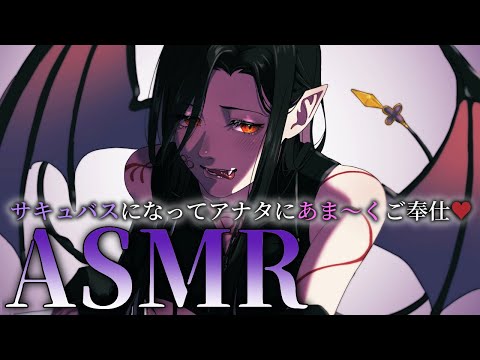 【ASMR】サキュバスになっちゃった…♡ご奉仕のお返しにあなたの×××ちょうだい？【白雪 巴/にじさんじ】