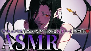 【ASMR】サキュバスになっちゃった…♡ご奉仕のお返しにあなたの×××ちょうだい？【白雪 巴/にじさんじ】