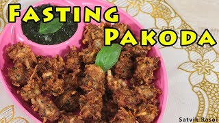 Fasting Pakoda Recipe | फास्टिंग पकोड़ा | उपवास के पकोड़े | How to make Fasting Pakoda