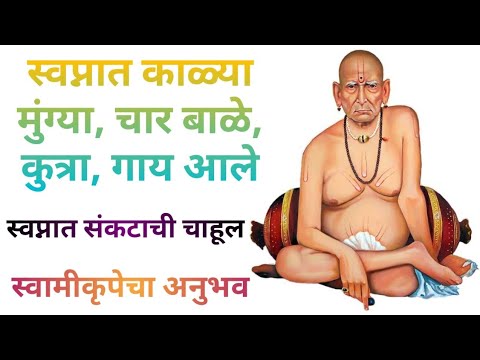 स्वप्नात काळ्या मुंग्या (संकट),(चार बाळे) दत्तगुरु, गाय आणि कुत्रा आले | संकटाची पूर्वसूचना मिळाली