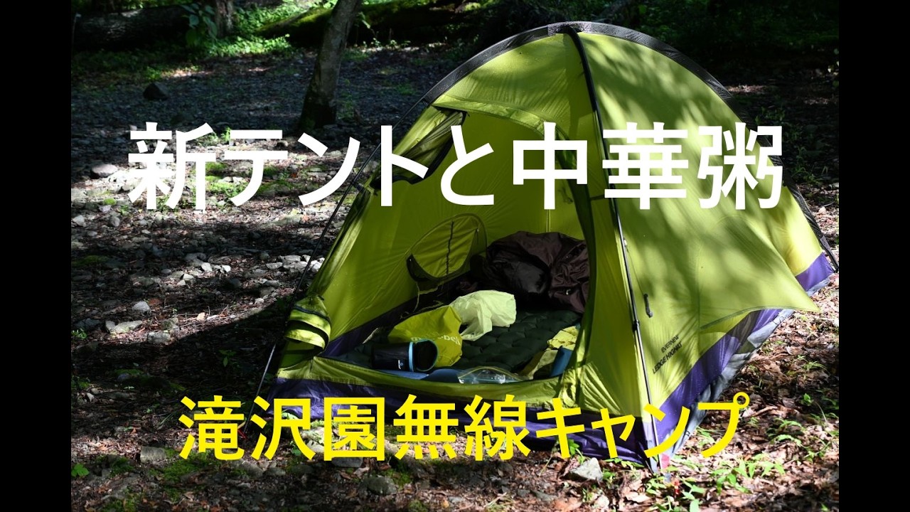 Hiking Radio Camping] New Tent, Chinese Porridge, and Heavy Rain