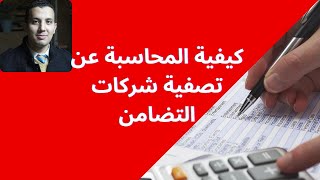 سؤال مقالي هام - تعلم بمثال عملي كيفية المحاسبة عن تصفية شركات التضامن