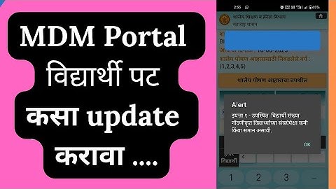 PM Poshan मध्ये विद्यार्थ्यांचा पट कसा अपडेट करावा? MDM Portal daily attendance problem #pmposhan